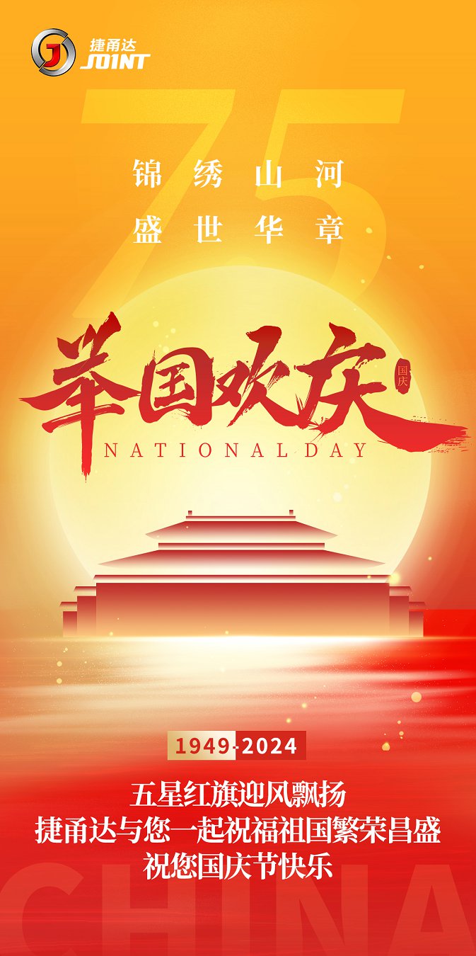 捷甬達 | 祝您國慶節快樂！
