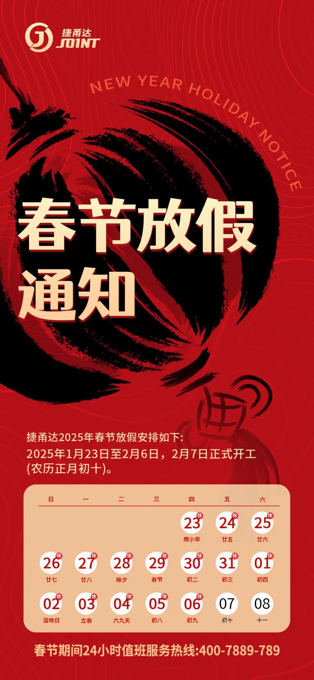 【捷甬達(dá)】春節(jié)放假通知及假期停機(jī)保養(yǎng)注意事項