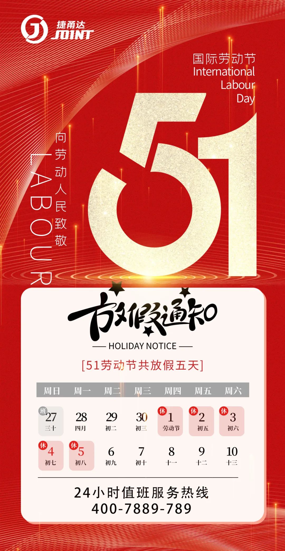 捷甬達 五一勞動節放假時間安排